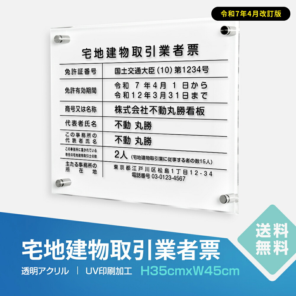 ＼最大P20倍+クーポン配布中♪／2025年4月からの【新様式対応】【令和7年4月改訂版】宅地建物取引業者票 看板 W450×Ｈ350×t5mm 看板【内容印刷込】透明アクリル 各種業者不動産看板 法令看板 標識 短納期 zd-18
