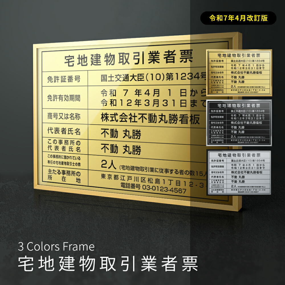 【LINEクーポンで15%OFF】2025年4月からの【新様式対応】【令和7年4月改訂版】宅地建物取引業者票 看板 W52×Ｈ37cm おしゃれ 額縁 送料無料 ステンレス看板 【内容印刷込】表示板 登録票 プレート 不動産 zd-22