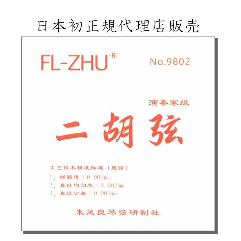 楽天市場】二胡弦 FL-ZHU No.9802（旧 FangFang 赤）日本初FL-ZHU正規