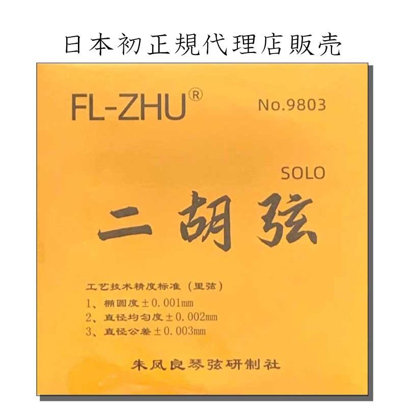 楽天市場】二胡弦 FL-ZHU No.9803（旧 FangFang SOLO）日本初FL-ZHU