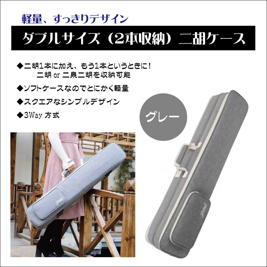 二胡　ケース付き 楽天市場】ダブルサイズ（2本収納）二胡ソフトケース【レッド