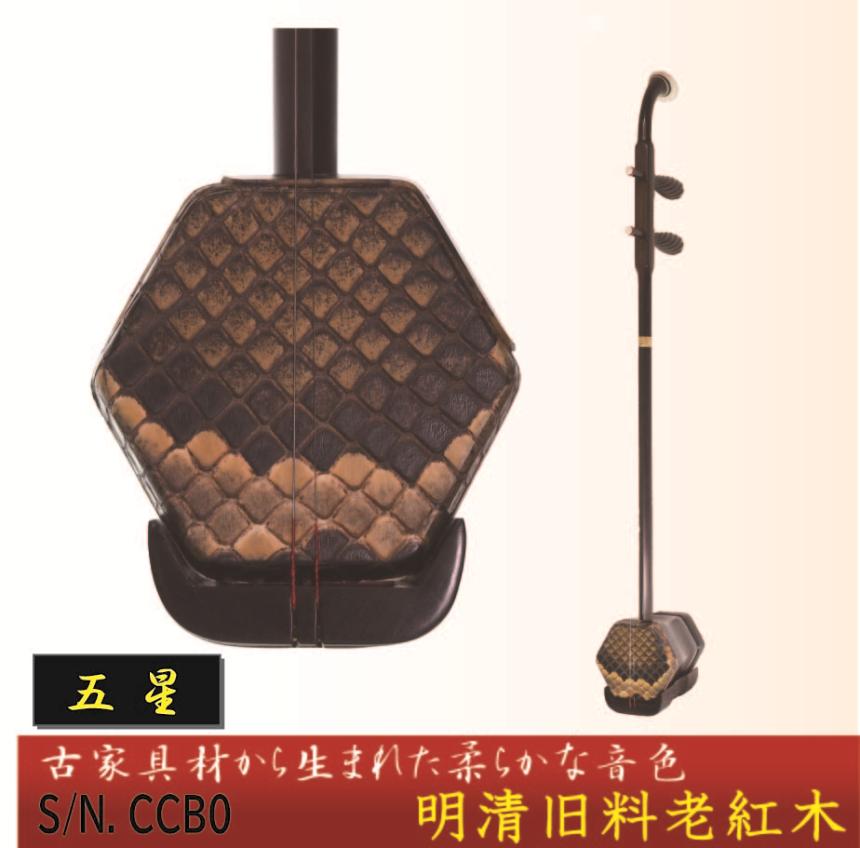 林生二胡【五星】明清旧料老紅木　S/N.CCB0
