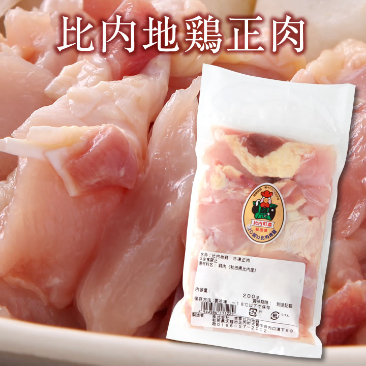 比内地鶏正肉 200g×1袋 冷凍 人気定番の 送料別 冷蔵発送可能 特価ブランド