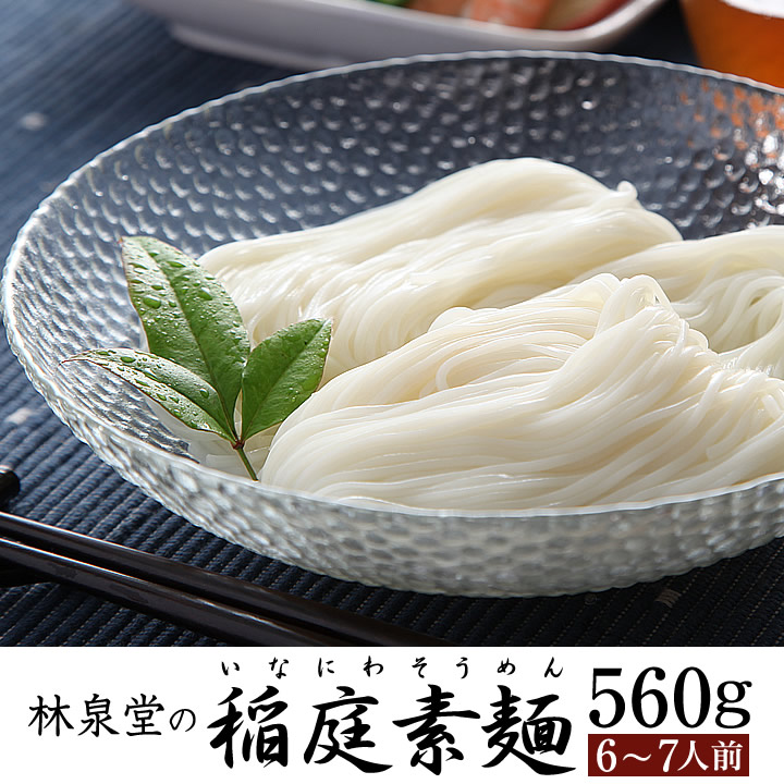 林泉堂の稲庭素麺（560g×1袋）