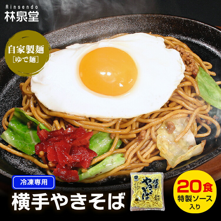 ＼フライパンひとつでプロの味！／ 冷凍 横手やきそば 専用麺とソース 20食 冷凍商品以外との同梱不可 ご当地グルメ 自家製の味 長期保存可能 B級グルメ ヤキソバ 屋台 和風ソース アウトドア 昼食 送料無料 林泉堂