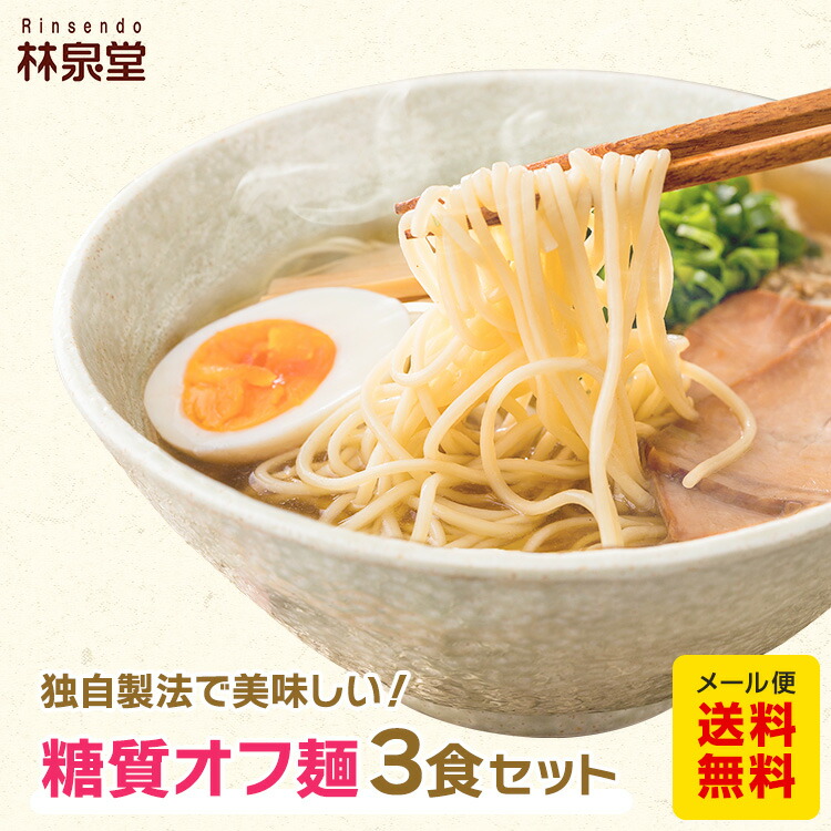 ゆうパケット便 送料無料 美味しく 糖質オフ ラーメン 3食 選べるスープ 比内地鶏 塩ラーメン 旨味噌ラーメン コク醤油ラーメン  十文字ラーメン 担々麺 中華そば 調理簡単 乾麺 林泉堂 