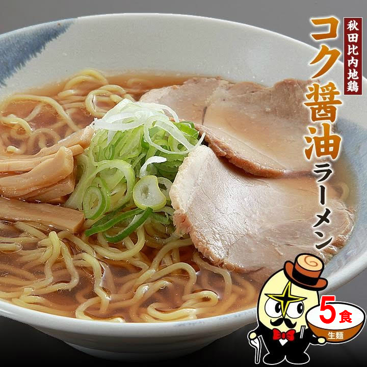 秋田比内地鶏ラーメン コク醤油 5食