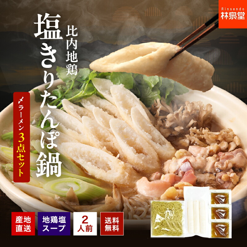 楽天市場】秋田 比内地鶏 塩きりたんぽ鍋セット4人前 〆ラーメン