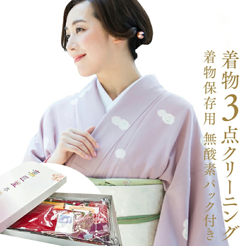 楽天市場】送料無料 浴衣＋帯 クリーニング 汗抜き 着物