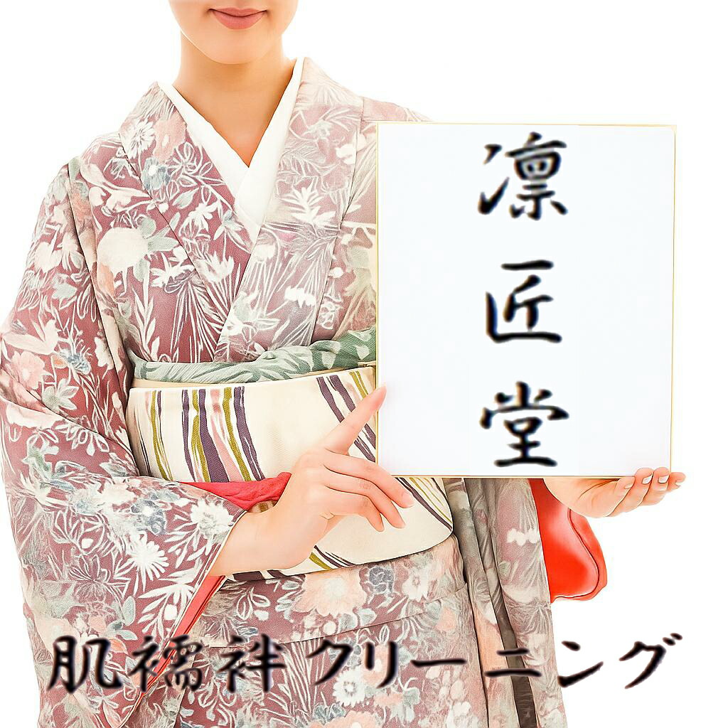 楽天市場】送料無料 浴衣＋帯 クリーニング 汗抜き 着物クリーニング凛