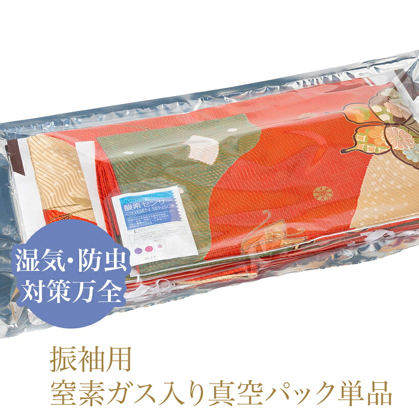 送料無料 振袖用 窒素ガス入り真空パック単品 着物クリーニング凛匠堂