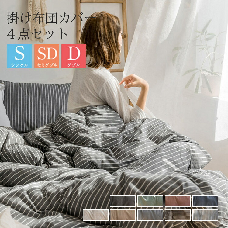 布団カバー 4点セット シングル ダブル 寝具カバー 洗いざらしの綿 【掛け布団カバーべッドシーツ フラットシーツ 枕カバー】 4点セット 布団カバーセット 洗い替え 肌に優しい 掛ふとんカバー 寝具 ベッドカバーセット 水洗える 通気性 四節適用 母の日 プレゼント