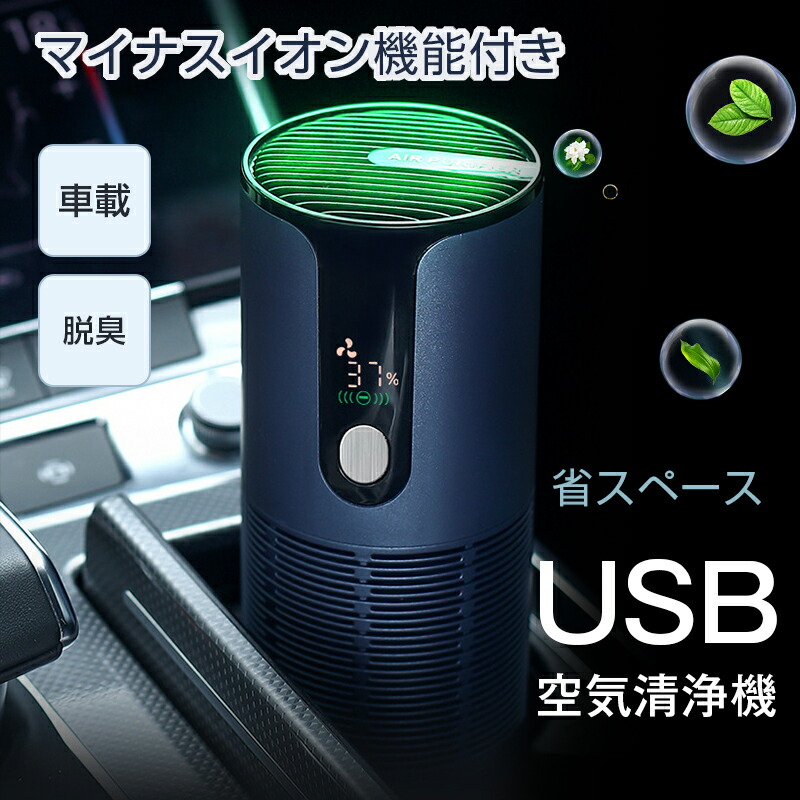 日本製】 空気清浄機 コンパクト 車載空気清浄機 効果 タバコ 車 PM2.5 花粉対策 脱臭 マイナスイオン発生 HEPAフィルター  Type-C充電 超大風量 空気浄化脱臭 風量調節 オフィス USB 車載 車用 臭 臭い agriforum.com.na