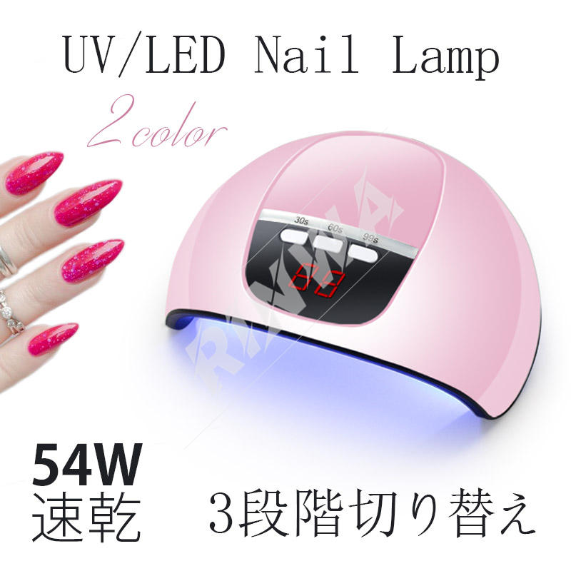 送料無料】 ネイルライト ジェルネイルライト 54W LED UV レジン 高速