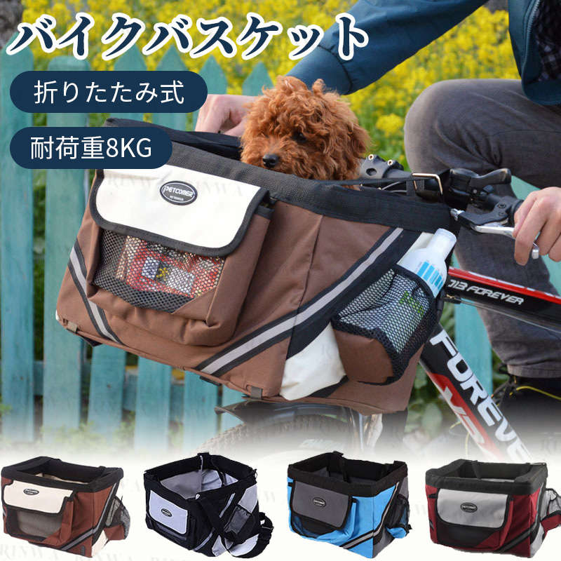 バイクバスケット 自転車用 かご オックスフォードバッグ ペット マウンテンバイク 取り付け簡単 折りたたみ式 犬猫 耐荷重8kg 誠実 かご