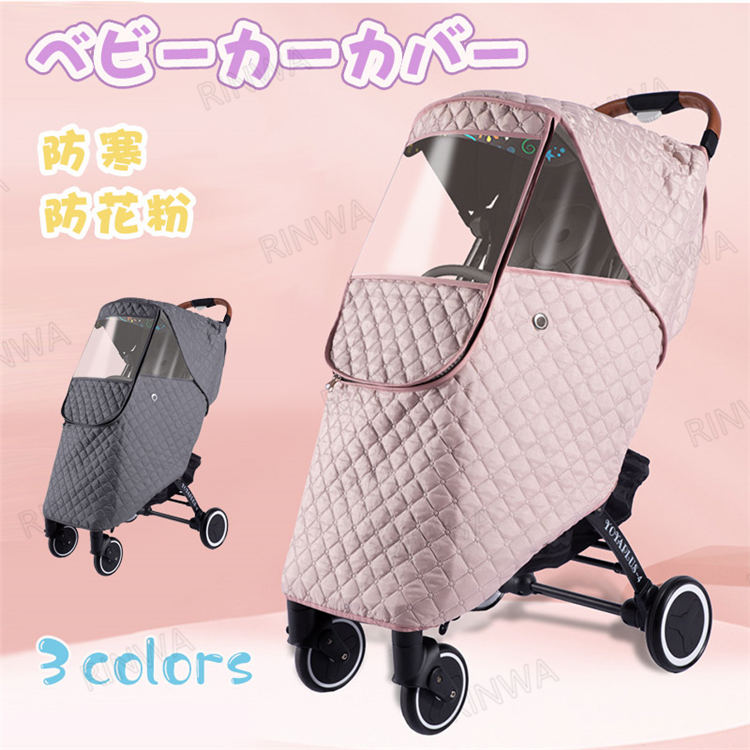 【送料無料】ベビーカー カバー レインカバー ベビーカー カバー 防寒 雨よけ UVカット 紫外線カット 風よけ 花粉 飛沫 対策 寒さ対策 ベビーカー カバー オールシーズン 秋 冬 雪 フロントオープン 視力保護 プレゼント