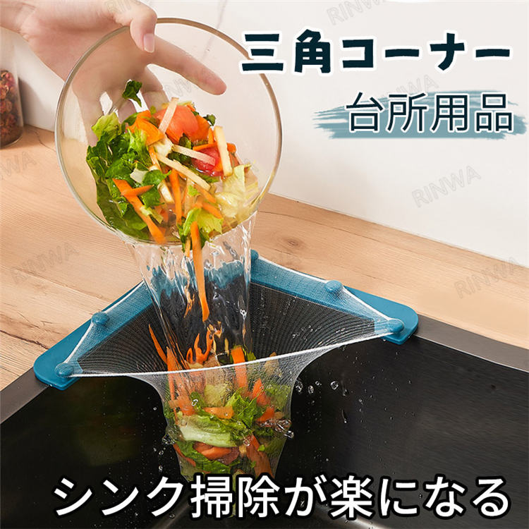 楽天市場】三角形コーナー キッチン シンクストレーナー 挟む ゴミ受け