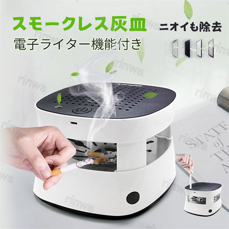 空気清浄灰皿 電子ライター付き 充電式 usb スモークレス灰皿 電動吸煙式灰皿 脱臭 フィルター搭載 空気清浄 家庭用 オフィス用 タバコ専用 脱臭機 USB充電式 卓上 煙吸引機 空気清浄機 灰皿 消臭 煙 吸引
