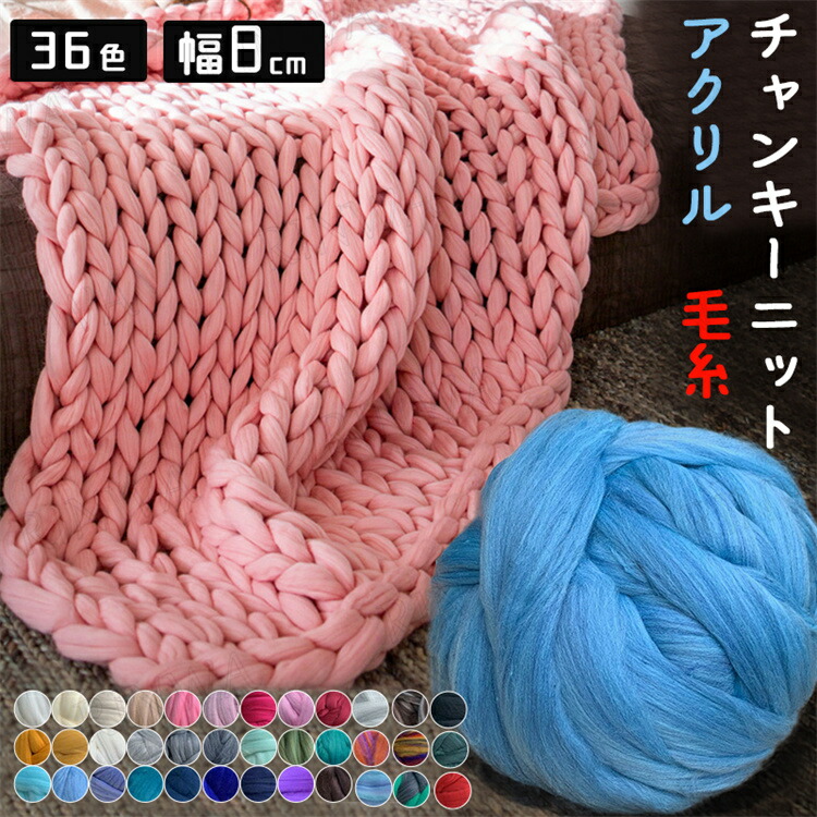 楽天市場】チャンキーニット 500g 幅8CM 毛糸 アクリル チャン