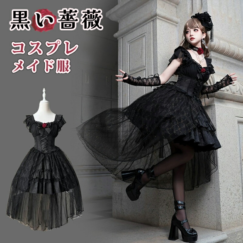 ロリータ 黒い薔薇 コスプレ メイド服 コスチューム 衣装 Lolita 文化祭 学園祭 萌え 変装 レディース ゴスロリ ハロウイン 可愛い 姫様 ワンピ ゴスロリ ロリータ ブラック 黒いバラ