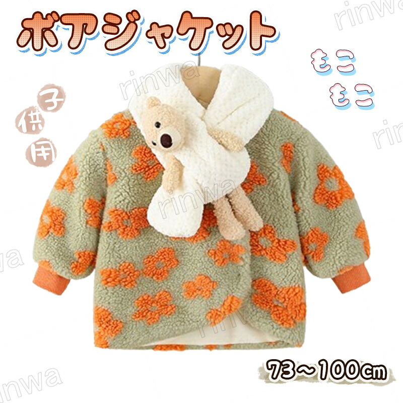 小わっぱ厚地の外套 キッズ ボア厚地の外套 上衣 小わっぱ 御坊っちゃん 御嬢さん 厚地の外套 ボア上衣 あったかボア 小わっぱ アウター キッズ 防寒厚地の外套 冬服 冬物 心地よい 生まれ落ちる日差し上げ物 73 80 90 100 110珊 パジャマ-キッズ・ベビー・マタニティ-ナイトウェア・ルームウェア