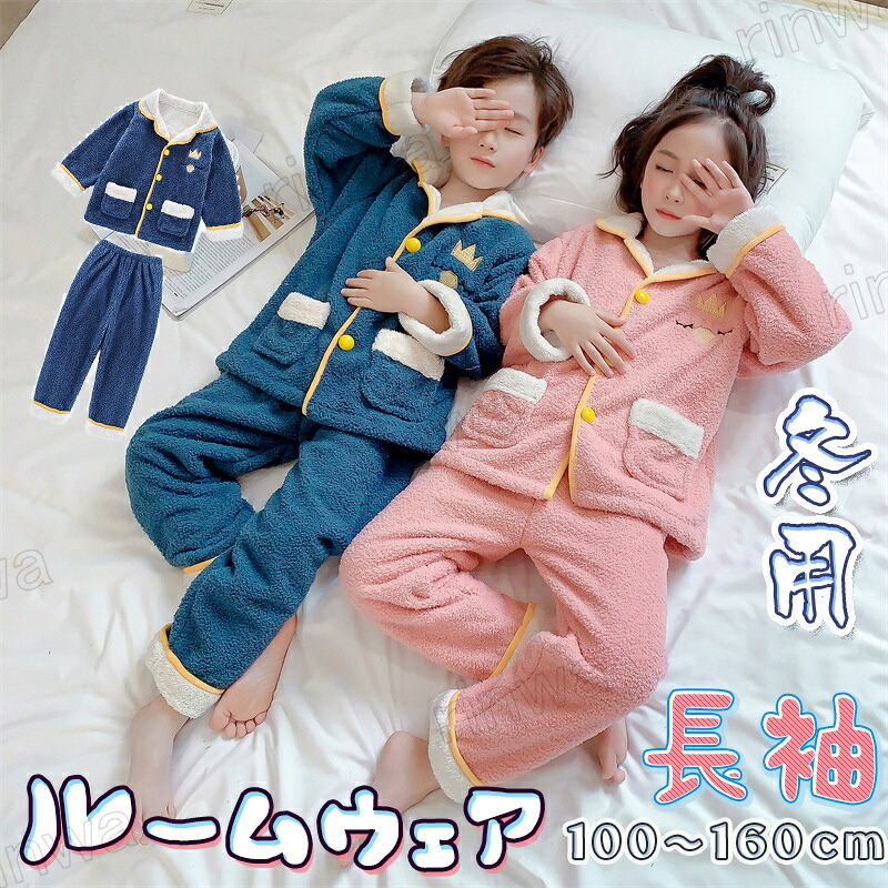 もこもこ お部屋お召しもの キッズ 御坊っちゃん あったか パジャマ お部屋ズボン下 上下仕かける 秋 冬 長袖 ズボン お部屋着 ふわふわ 前食い違い ベビー服 格好のいい 防寒 小わっぱ 寝巻き お嬢さん 好いたらしい 幼稚園 小学生 ふわふわ 110 110 120 130 140 150 ナイトウェア・ルームウェア-パジャマ-キッズファッション