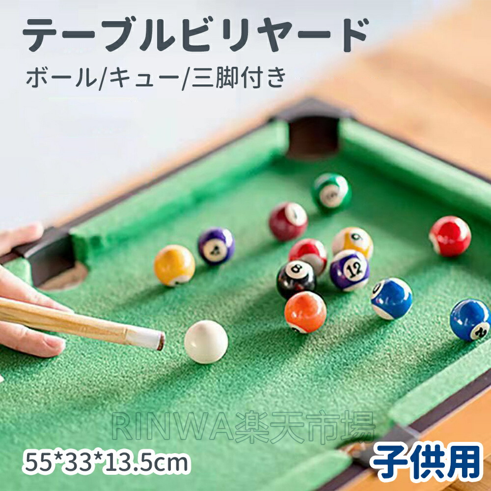 親子インタラクティブビリヤード台 高品質 ソリッドプールテーブル 3歳以上 ビリヤード台 子供 ミニビリヤード 男の子 女の子 家族向けゲーム デスクトップの小さな屋内おもちゃ ビリヤード おもちゃ テーブル 卓上 ゲーム 誕生日
