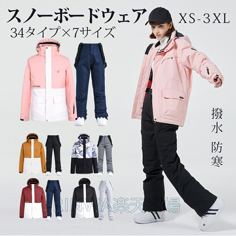 【雪山特集 スノーウェア 上下セット ユニセックス　34タイプ&times;7サイズ 】スノーウェア スキーウェア スノーボードウェア スキーウェア つなぎ 撥水 防寒 メンズ レディース ボードウェア スノボウェア 上下セット スノーボード 大きいサイズ ウエア おしゃれ かわいい｜RINWA 14,430円