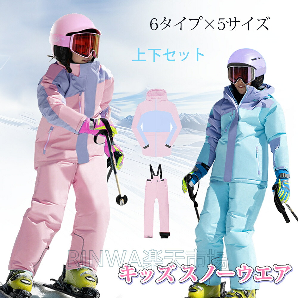 【雪山特集 キッズ スノーウエア 上下セット 2カラー&times;6サイズ】 スキーウェア キッズ ジャケット パンツ ス多機能 キッズ おしゃれ 超撥水 男の子 女の子 120-175cm スノー 子供服 スノーボードウェア 冬 雪遊び 幼稚園 保育園 フード取り外す可能 内ポケット付き｜RINWA