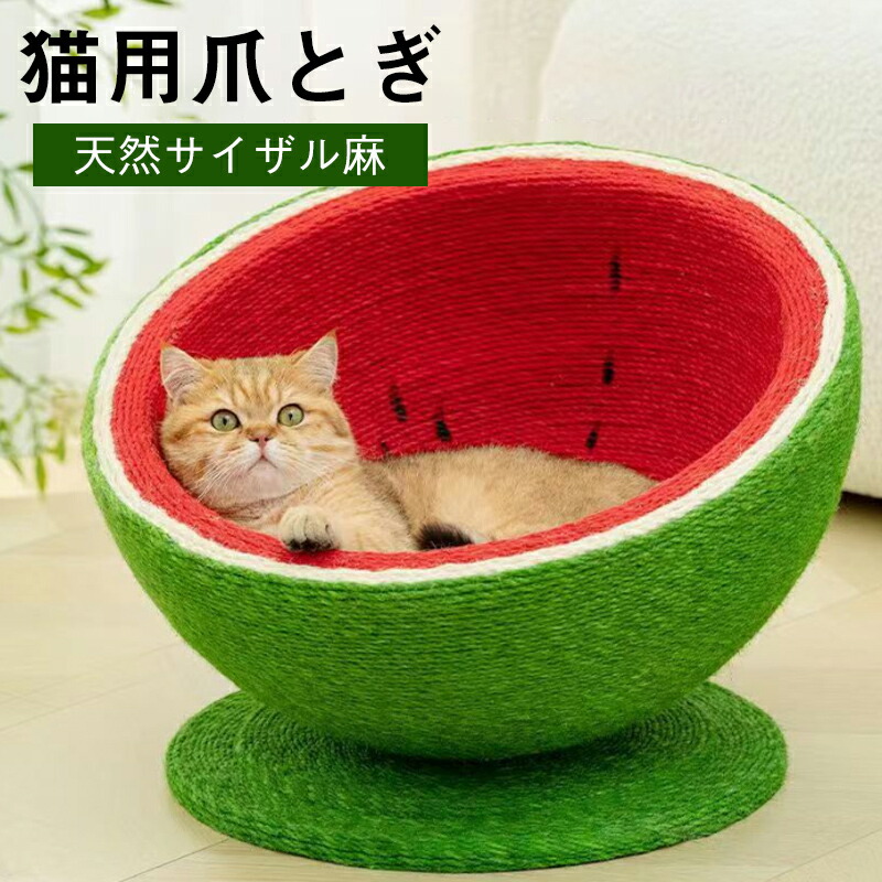 猫の爪研ぎ 爪研ぎ 猫 爪研ぎ サイザル麻原料品製 2-インチ-1 猫臥榻 多役立つこと猫用臥榻愛くるしげスイカ目論む - 欠けら落ちず爪を傷つけず、大小猫に適したエキスパンションベース付き添い人 - 心うれしいの日常当てはめるに至適
