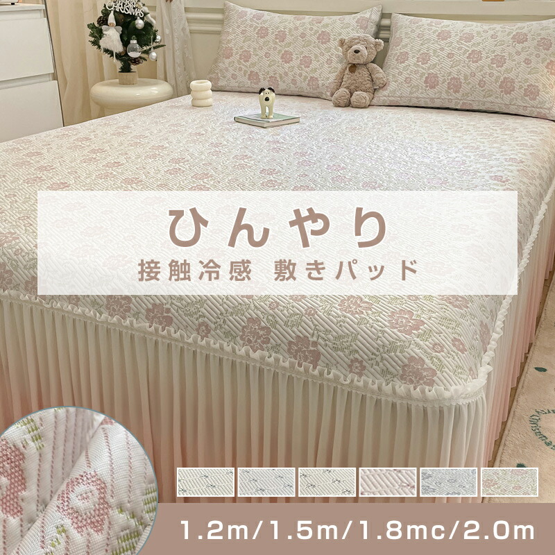 夏用 ひんやり 敷きパッド 冷感 防ダニ 抗菌防臭 洗える 丸洗いOK ウォッシャブル ひんやり 接触冷感 さらっと 吸水速乾 夏 寝具｜RINWA