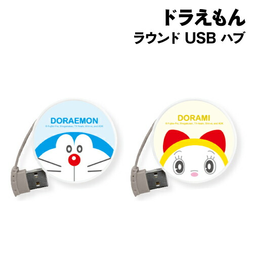 【時間限定クーポン配布中】ドラえもん ラウンド USB ハブ DR-119 /ドラえもん ドラミ画像