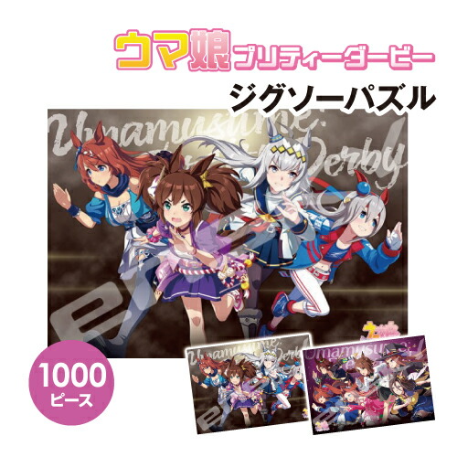 新品未開封 ウマ娘 プリティーダービー 1000ピース パズル Amazon | ジグソーパズル ウマ娘 プリティーダービー ビジュアル