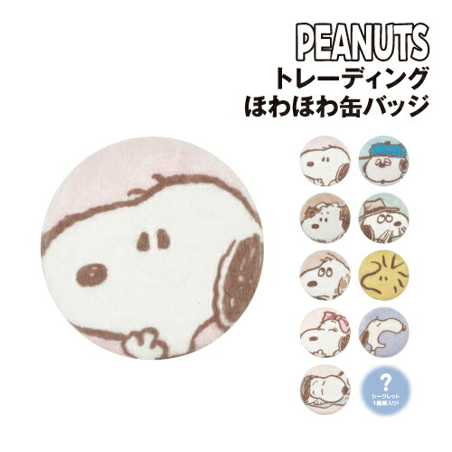 スヌーピー　缶バッチ 楽天市場】送料無料 [10個入BOX] スヌーピー シークレット クラフト缶