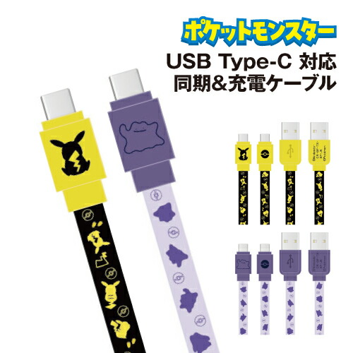 楽天市場】充電ケーブル ポケモン ピカチュウ タイプC タイプA USB