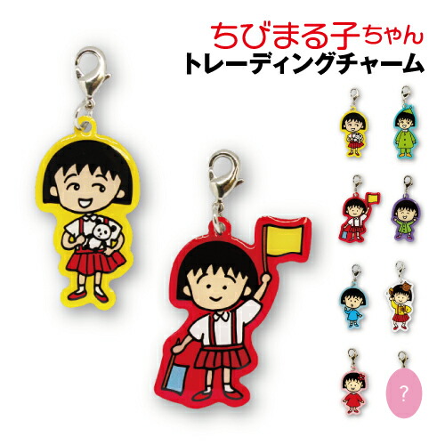【時間限定クーポン配布中】ちびまる子ちゃん トレーディングチャーム CM-FC201 / 原作35thまる子画像