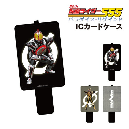 楽天市場】仮面ライダー 555 ファイズ iCカードケース PUレザー パス