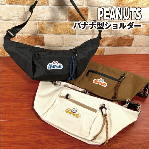 【時間限定クーポン配布中】送料無料 ピーナッツ/スヌーピー バナナ型ショルダー 超撥水RE-PETシリーズ ロゴ SPZ-3343-5 /ブラック アイボリー カーキ―