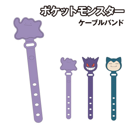 【時間限定クーポン配布中】ポケットモンスター ケーブルバンド POKE-947 / メタモン ゲンガー カビゴン画像