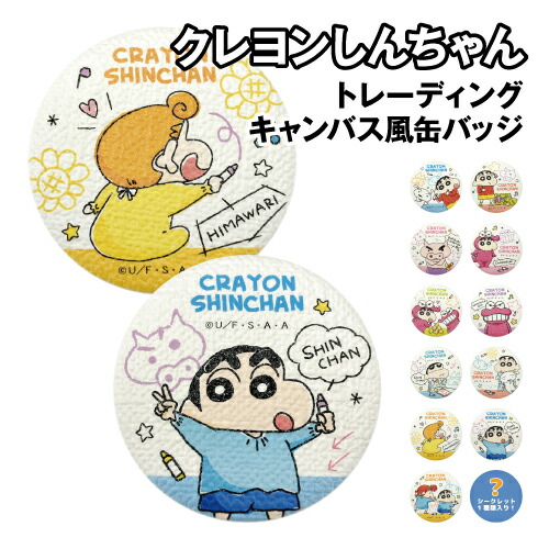 クレヨンしんちゃん　あたしがいちばんかわいい！！　缶バッジ　5種類 クレヨンしんちゃん あたしがいちばんかわいい！！ 缶バッジ 5