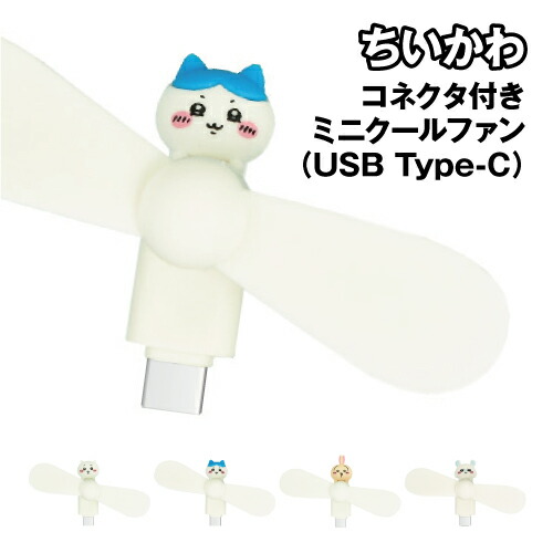 ちいかわクールファンセット ちいかわ コネクタ付き ミニクールファン （USB Type-C） | た行