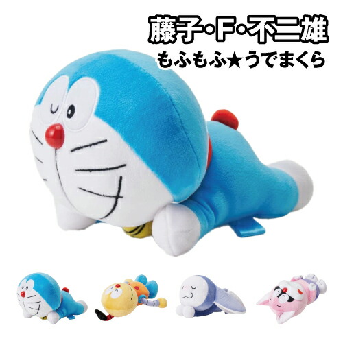 送料無料 藤子・F・不二雄キャラクターズ もふもふ★うでまくら /ドラえもん コロ助 チンプイ ポコニャン画像