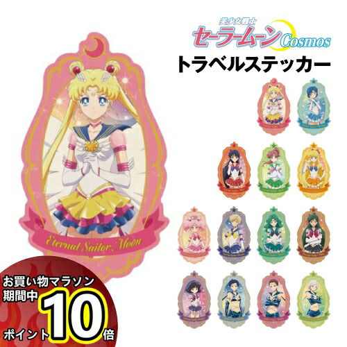【楽天市場】【楽天スーパーセール期間中ポイントUP】劇場版「美少女戦士セーラームーンCosmos」トラベルステッカー /セーラームーン