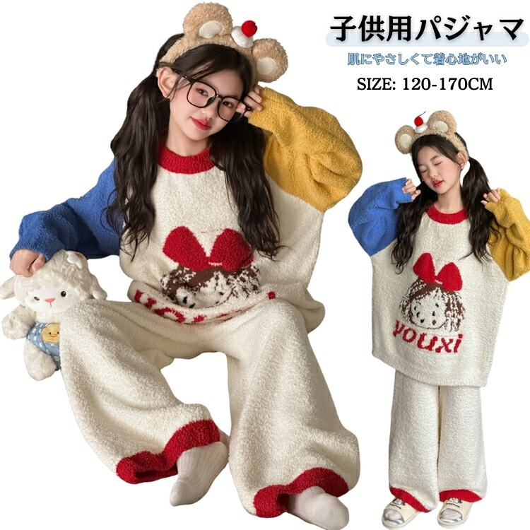 部屋着 冬 おしゃれ キッズ パジャマ もこもこ パジャマ 防寒 キッズパジャマ ルームウェア かわいい こども パジャマ 女の子 ルームウェア あったか 子供服 パジャマ キッズ 子供用ルームウェア パジャマ子ども 秋服 冬服 120 130 140 150 160 170CM