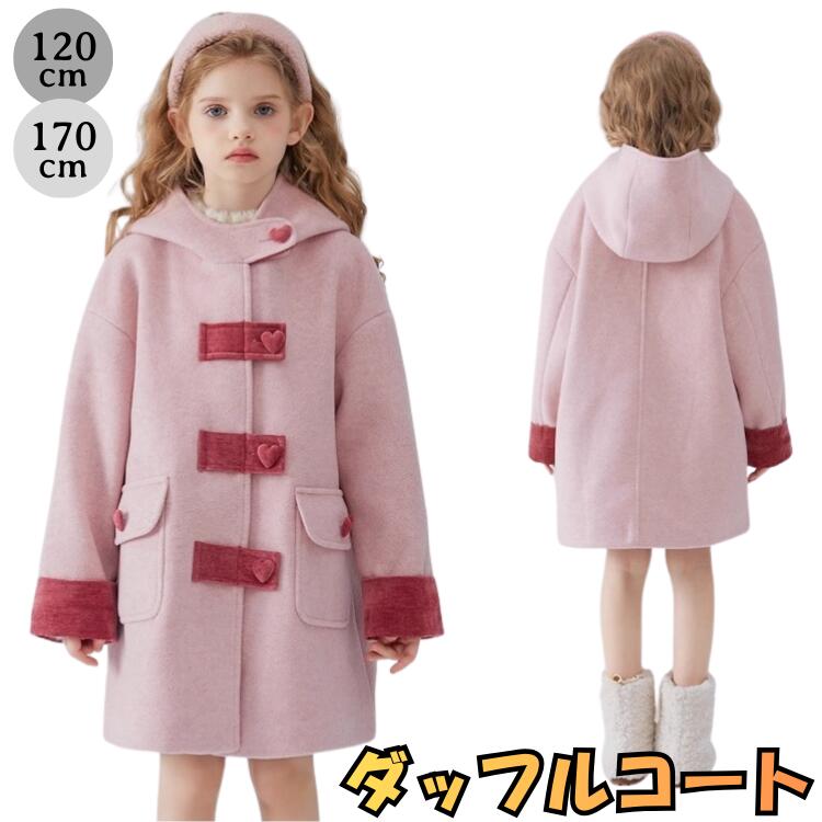 子供服 アウター ダッフルコート キッズ ジュニア 女の子 冬服 ロング丈 120cm 130cm 140cm 150cm 160cm 170cm 大きいサイズ 中学生 高校生 大人 レディース 小柄 韓国子供服 ファッション おしゃれ 厚手 防寒着 通学 学校 休日 お出かけ ジャケット 上着 ピンク