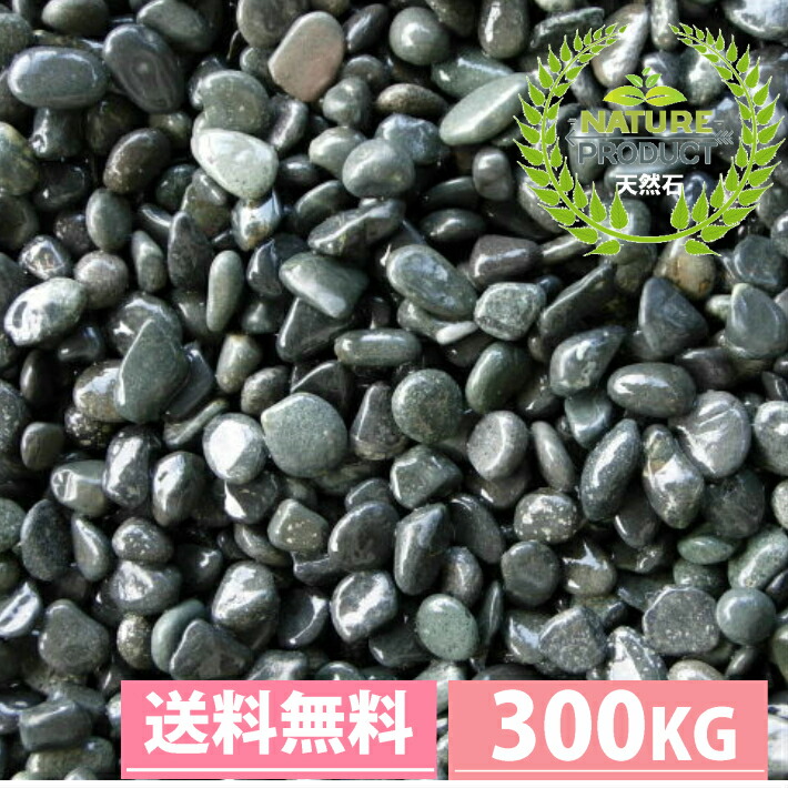 高品質激安大特価 の 送料無料サービス 天然那智石 黒砂利 kg 15袋セット 300kg 選べる7サイズ 10mm 60mm 那智黒玉砂利 キッズ 玉砂利 敷石 黒砂利 那智黒砂利 砂利 ガーデニング化粧砂利 ガーデニング 庭 砂利 おしゃれ Rio 莉緒小舗 黒砂利 那智砂利