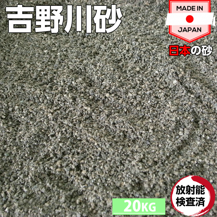 楽天市場 吉野川砂 kg袋 5mmまで 安心 安全 放射能検査証付 洗い砂 土壌改良材 庭土 園芸 芝生の目土や水槽の底砂 ガーデニング 庭 ｄｉｙ Rio 莉緒小舗