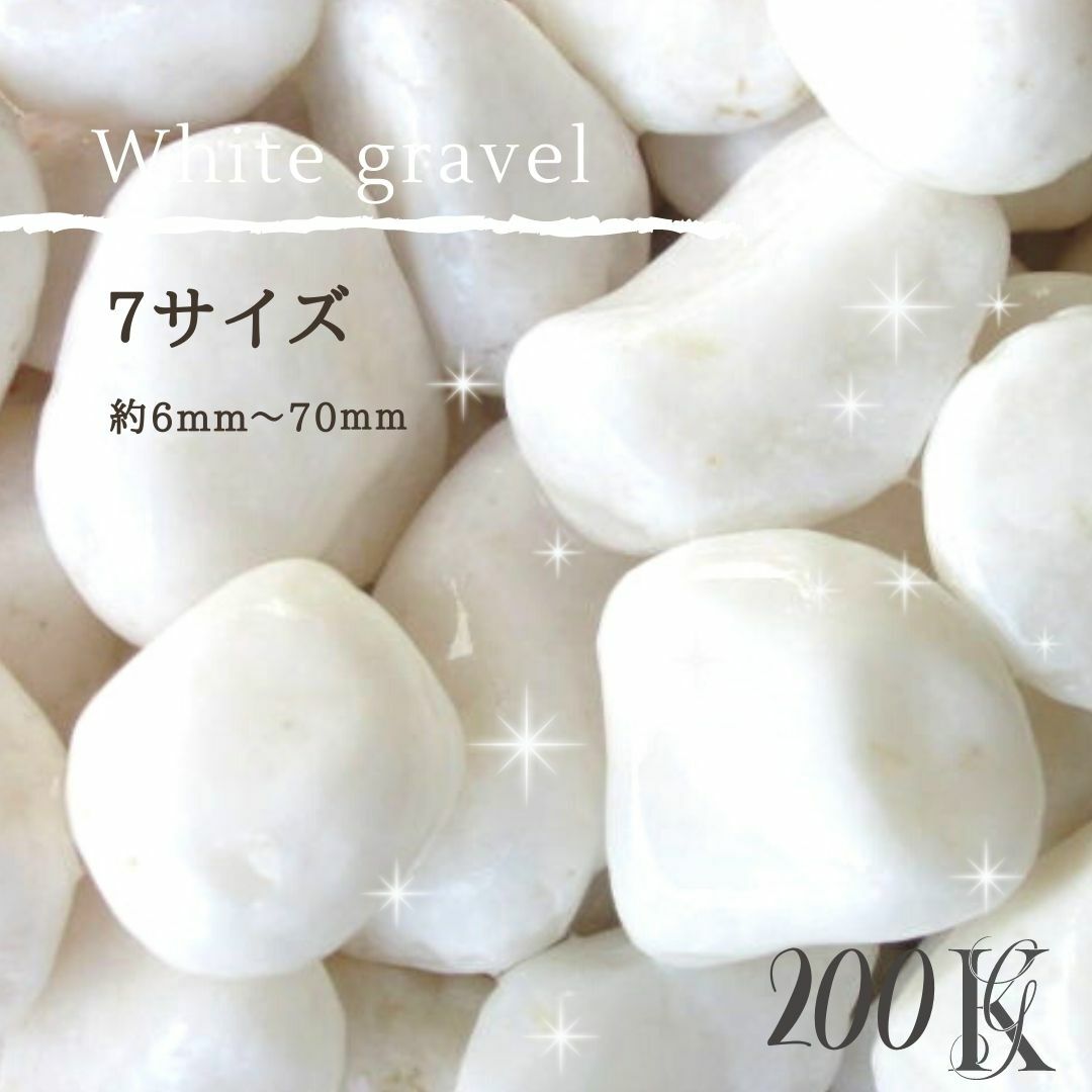 【百貨店SALE】【SALE銀行割引客体商いもの】【貨物輸送無料】白さざれ石 200kg (20kg×10袋) 生まれながらマーブル 8大きさ選べる(6粍～80粍) | 純一無雑 最御前上等 かざり付けるさざれ石 庭 さざれ石 白 部屋の入り口 取り掛かる パーキング場 防犯 雑草打つ手 外構 庭石 DIY 今めかしい 鋪石 白いこと RIO