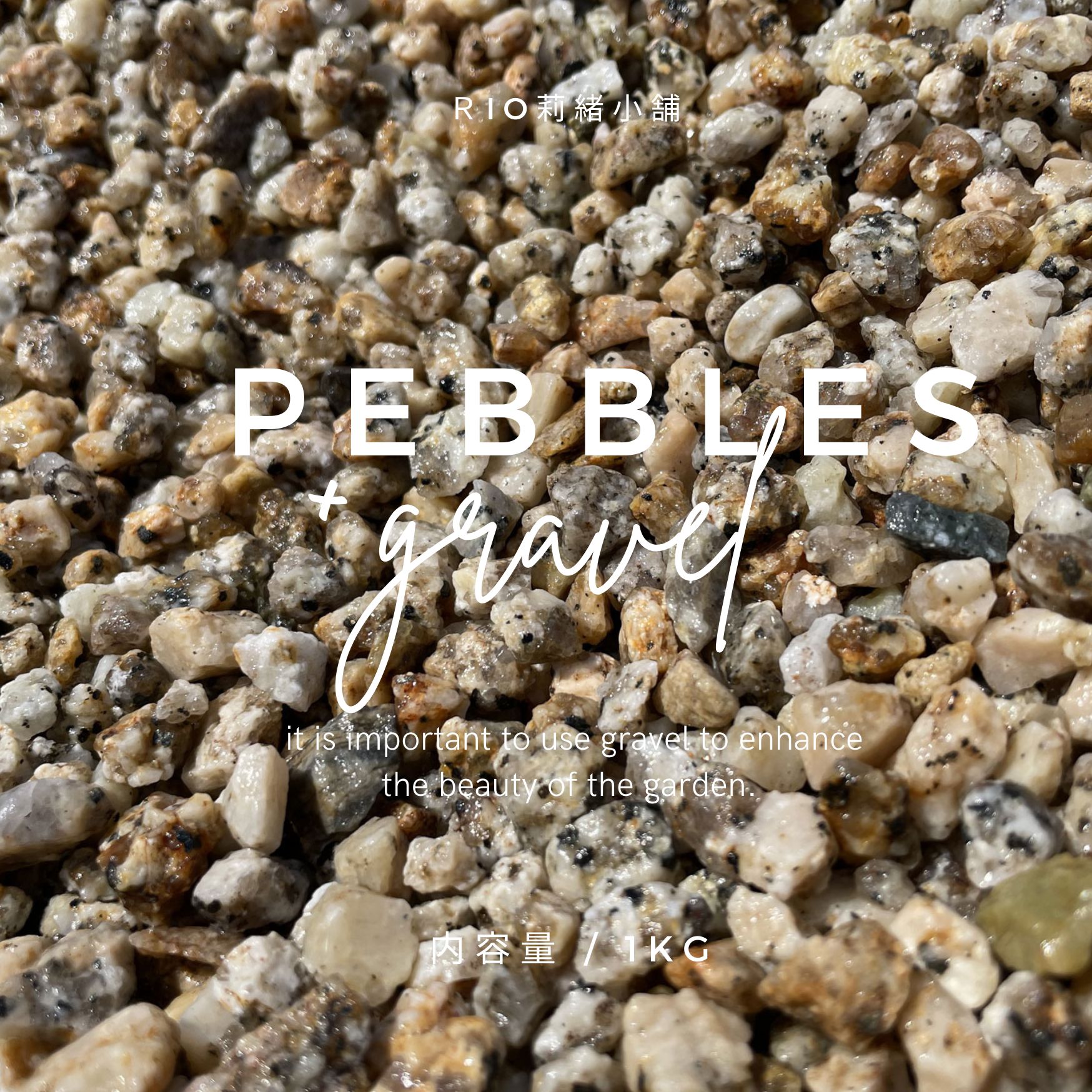 楽天市場】国産 伊勢砂利 8分（小袋） 粒：25〜35mm 約20kg×1袋