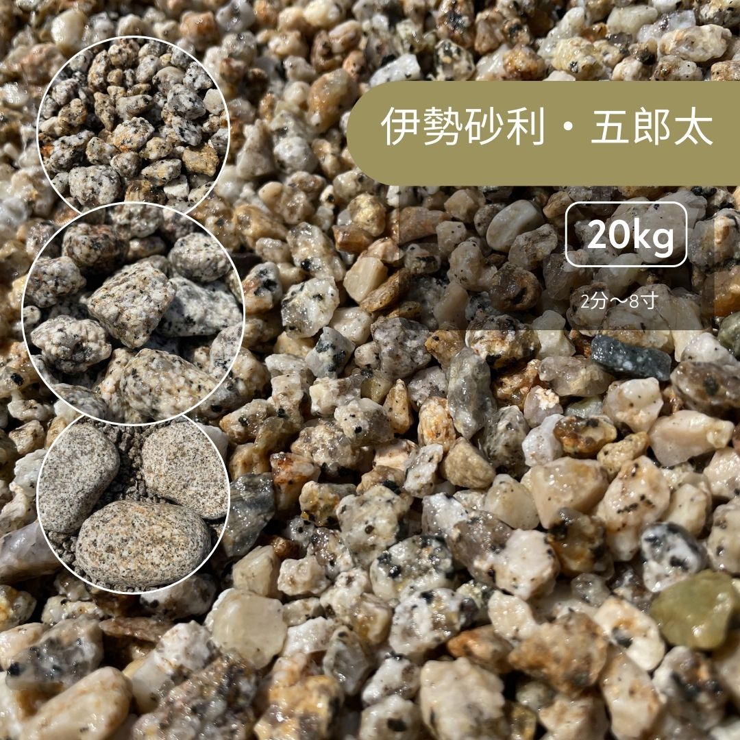 楽天市場】国産 伊勢砂利 8分（小袋） 粒：25〜35mm 約20kg×1袋